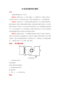 二十个经典电路再现与解析（一）