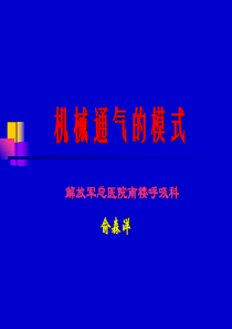 机械通气的模式