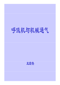 呼吸机基础