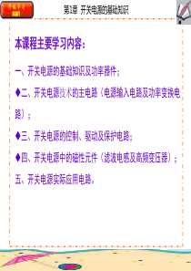 开关电源的基础知识-学习下吧