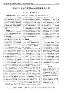 PM9000监护仪及其中央站故障检修2例