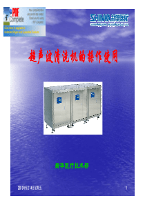 新华超声波清洗机操作培训