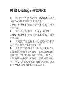 贝朗Dialog+消毒要求