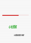 心电图机的使用和维护