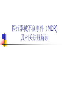医疗器械不良事件及相关法规解读