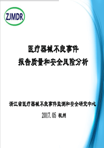 医疗器械不良事件报告质量和安全风险分析