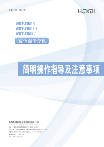 和佳亚低温治疗仪简明操作及注意事项 