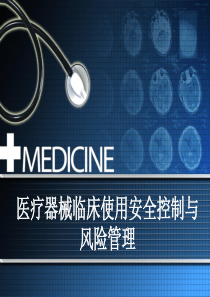 医学装备临床使用安全控制与风险管理培训