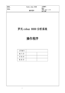 Roche cobas 8000操作程序-
