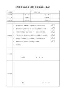 报废（损）技术评估表（推荐）