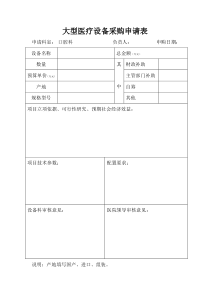 设备购置申请表