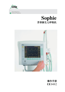 斯蒂芬Sophie2010呼吸机操作手册