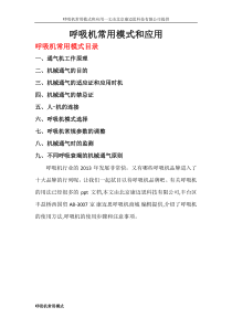 呼吸机常用模式和应用