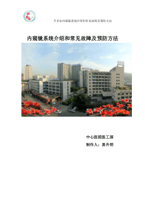 内窥镜系统介绍和常见故障及预防方法