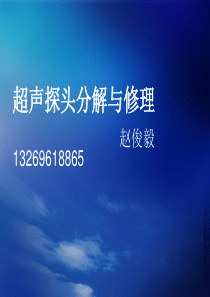 超声探头分解与修理