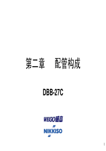 日机装DBB27C配管构成