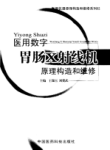 医用数字胃肠X射线机原理构造和维修
