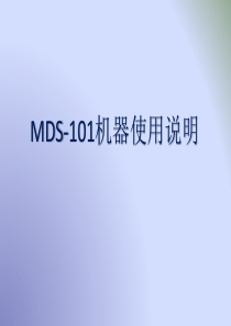MDS-101使用培训