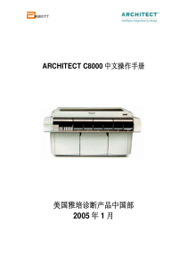 雅培生化系统C8000中文操作手册