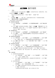 AU5800简易操作规程中文全中