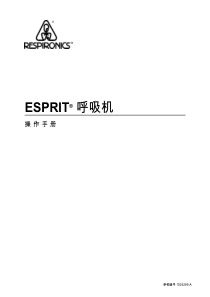 Esprit operation manual CHN呼吸机