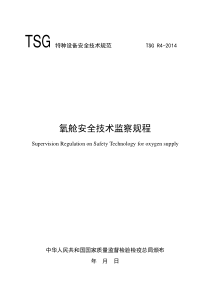 氧舱安全技术监察规程_x