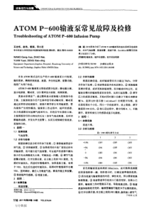 ATOM+P-600输液泵常见故障及检修