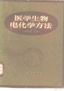 医学生物电化学方法