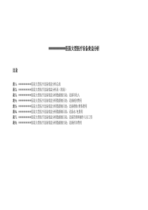大型设备效益分析表全集