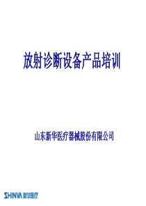 新华医疗放射诊断设备产品培训