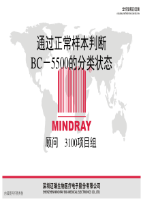 通过正常样本判断bc-5500的分类状态