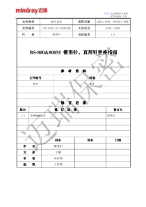 BS-800&800M_锥形针、直形针更换指南_V1.0_CH