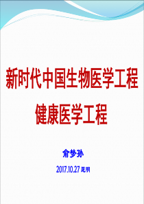 1-俞梦孙-新时代的生物医学工程2017.10.27昆明