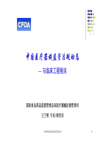医疗器械监管法规动态临床工程-王兰明