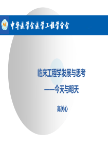 临床工程学发展与思考——今天与明天  高关心