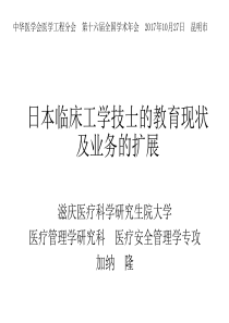 日本临床工学技士教育及业务-加纳隆