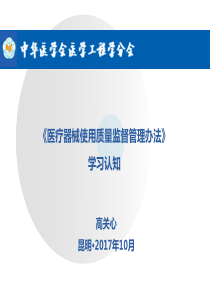 医疗器械使用质量监督管理办法-高关心