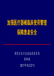加强医疗器械临床使用管理 保障患者安全-高新强