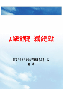 加强质量管理、保障合理应用-赵靖