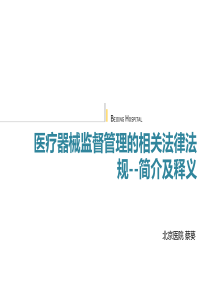 医疗器械监管条例650和680及国家相关法律-蔡葵