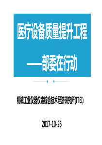 医疗设备质量提升工程——部委在行动V2.0-李春霞