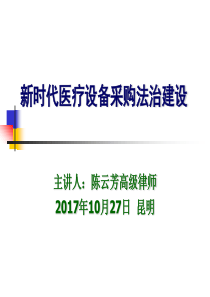 新时代医疗设备采购法治建设-陈云芳