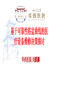 基于可靠性浴盆曲线的医疗设备维修决策探讨-刘麒麟