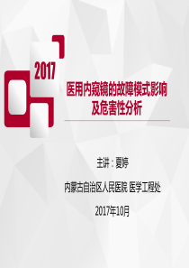 医用内窥镜的故障模式影响及危害性分析-夏婷