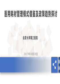 医用耗材管理模式借鉴及政策趋势探讨-蔡丽萍