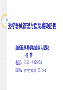 医疗器械管理与医院感染防控-杨芸