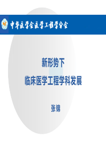 新形势下临床医学工程学科发展-毛亚杰
