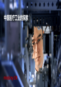 中国医疗工业的探索-徐超