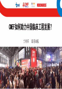 CMEF如何助力中国临床工程发展-丁传军