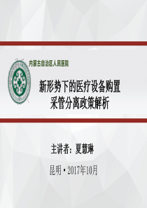新形势下的医疗设备购置采管分离政策解析-夏慧琳